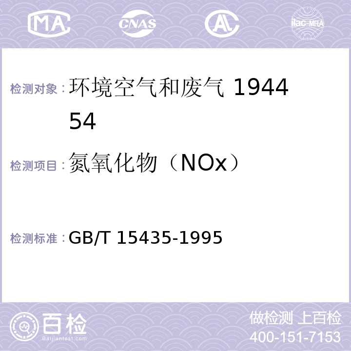 氮氧化物（NOx） GB/T 15435-1995 环境空气 二氧化氮的测定 Saltzman法