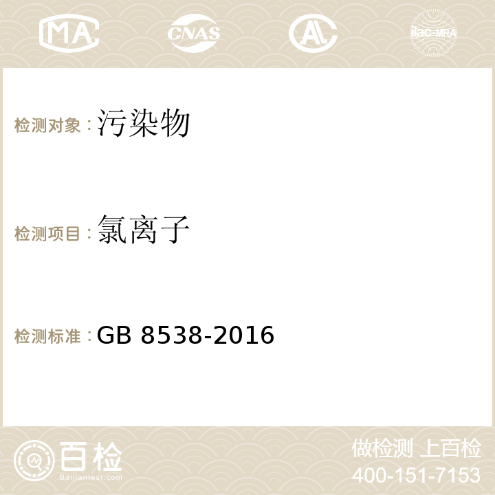 氯离子 食品安全国家标准 饮用天然矿泉水检验方法 GB 8538-2016