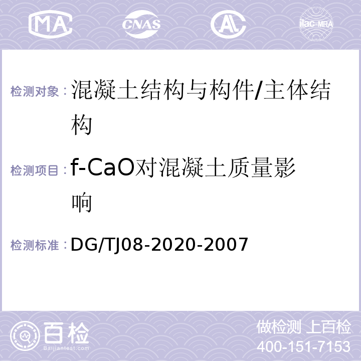 f-CaO对混凝土质量影响 TJ 08-2020-2007 结构混凝土抗压强度检测技术规程 /DG/TJ08-2020-2007