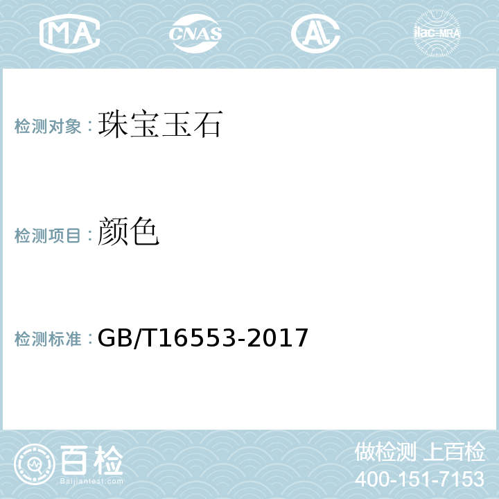 顏色 珠寶玉石鑒定GB/T16553-2017