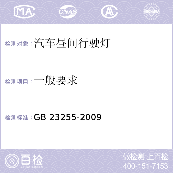 一般要求 汽车昼间行驶灯配光性能GB 23255-2009