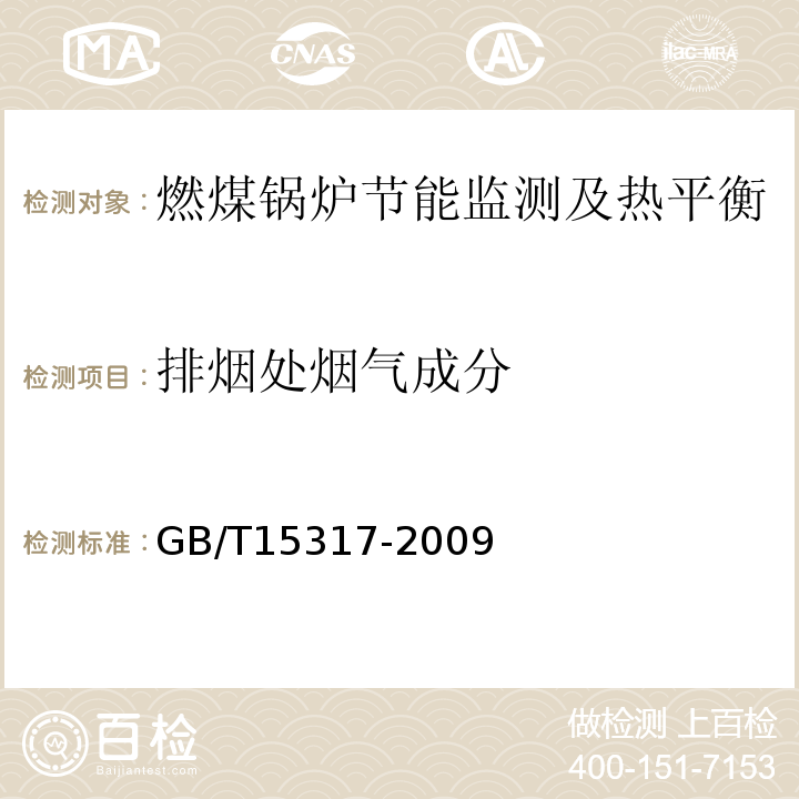 排烟处烟气成分 燃煤工业锅炉节能监测GB/T15317-2009