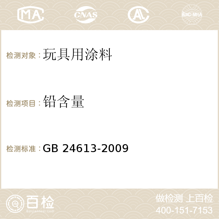 铅含量 玩具用涂料中有害物质限量GB 24613-2009