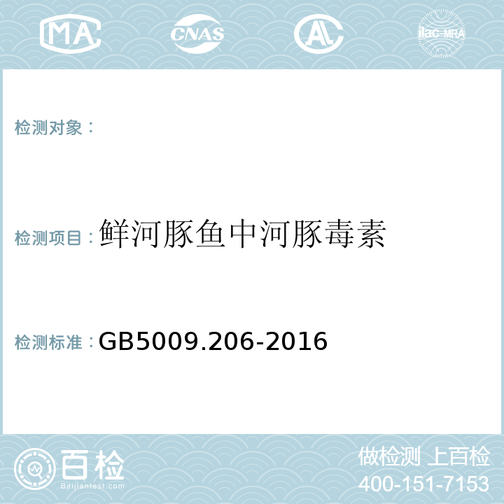 鲜河豚鱼中河豚毒素 GB 5009.206-2016 食品安全国家标准 水产品中河豚毒素的测定