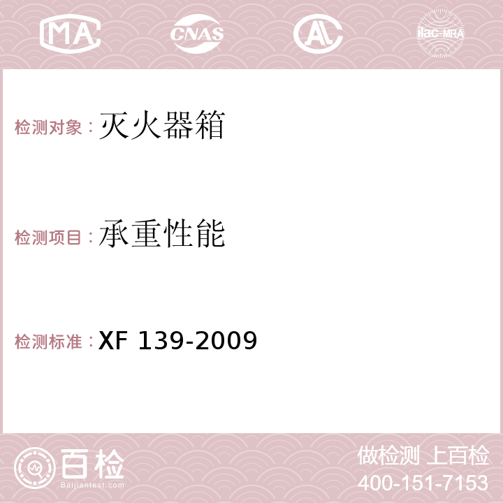 承重性能 灭火器箱XF 139-2009