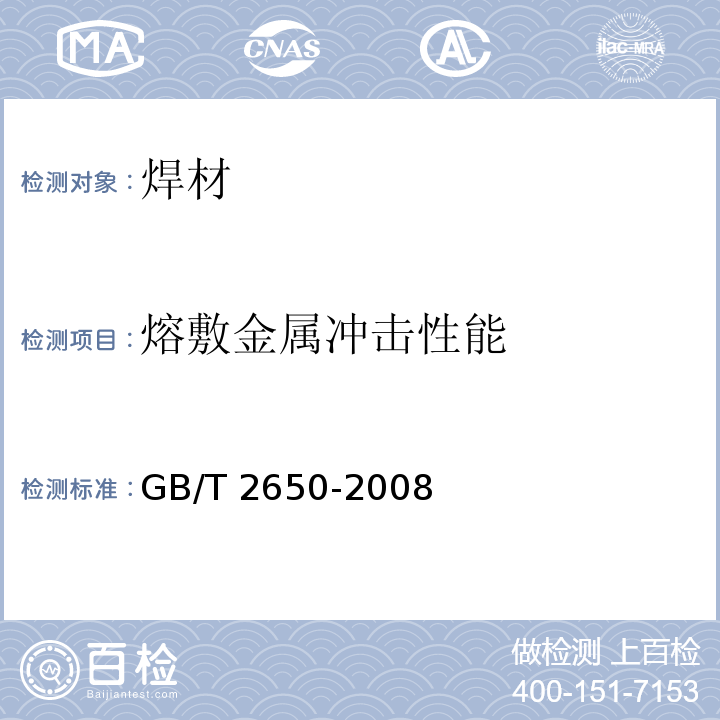 熔敷金屬?zèng)_擊性能 焊接接頭沖擊試驗(yàn)方法GB/T 2650-2008