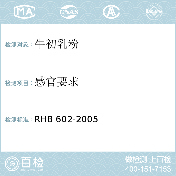 感官要求 牛初乳粉 RHB 602-2005