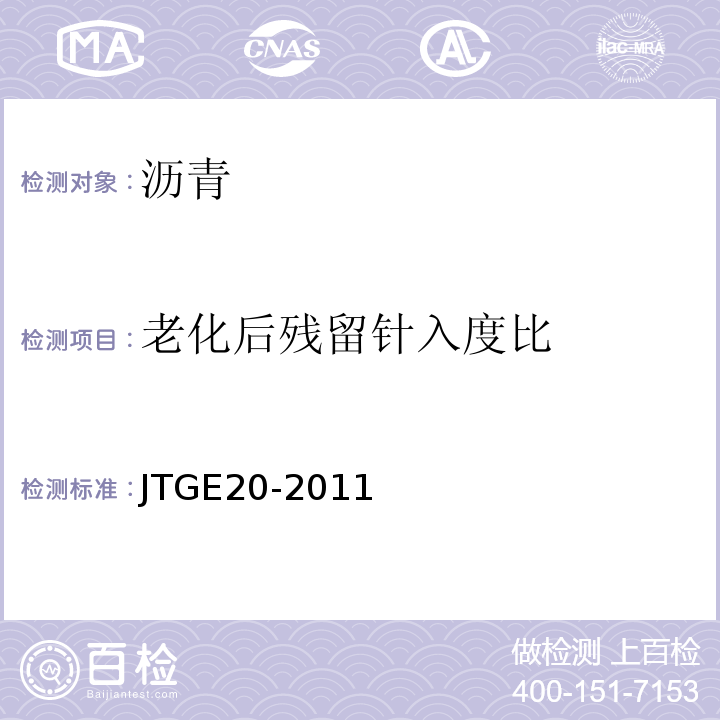 老化后残留针入度比 公路工程沥青及沥青混合料试验规程JTGE20-2011