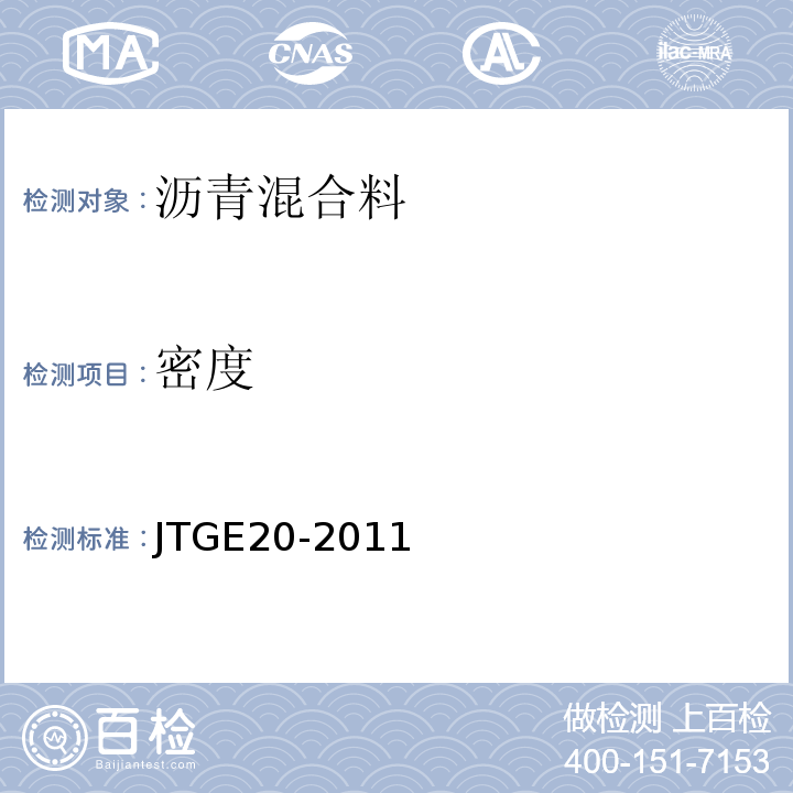 密度 公路工程沥青及沥青混合料试验规程 JTGE20-2011