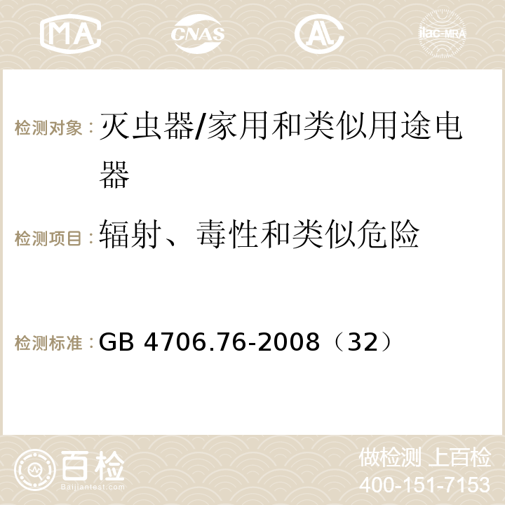 輻射、毒性和類似危險 家用和類似用途電器的安全-滅蟲器的特殊要求/GB 4706.76-2008（32）