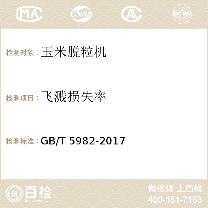 飞溅损失率 脱粒机 试验方法GB/T 5982-2017