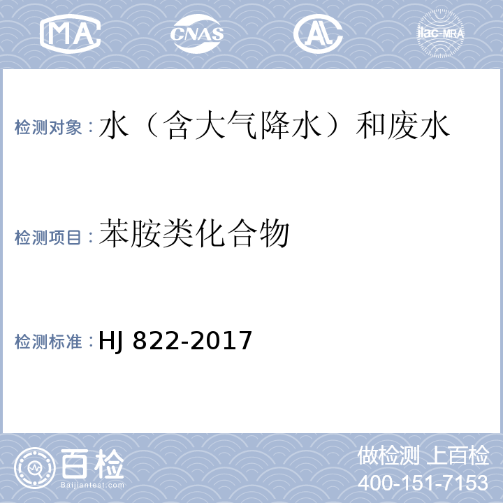 苯胺类化合物 水质 苯胺类化合物的测定 气相色谱-质谱法