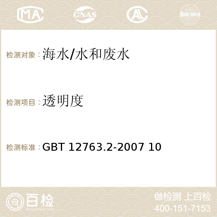透明度 海洋調查規范 第2部分 海洋水文觀測 10 海水透明度、水色和海發光觀測/GBT 12763.2-2007 10