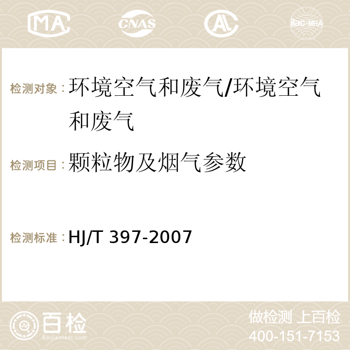 颗粒物及烟气参数 固定源废气检测技术规范/HJ/T 397-2007