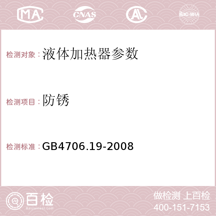 防锈 家用和类似用途电器的安全 第2部分:液体加热器的特殊要求 GB4706.19-2008