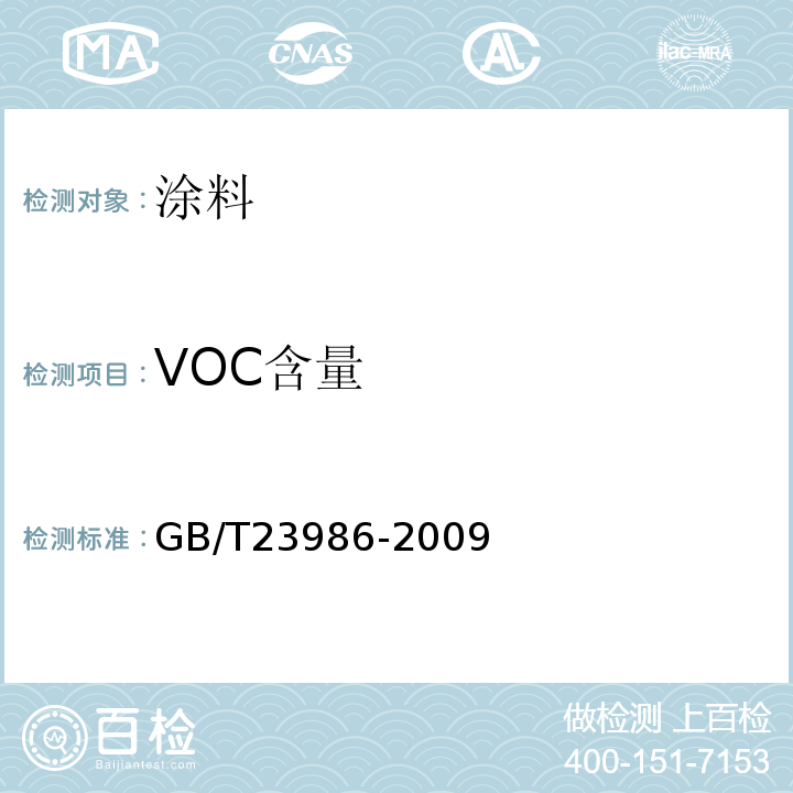 VOC含量 色漆和清漆 挥发性有机化合物（VOC)含量的测定 气象色谱法 GB/T23986-2009