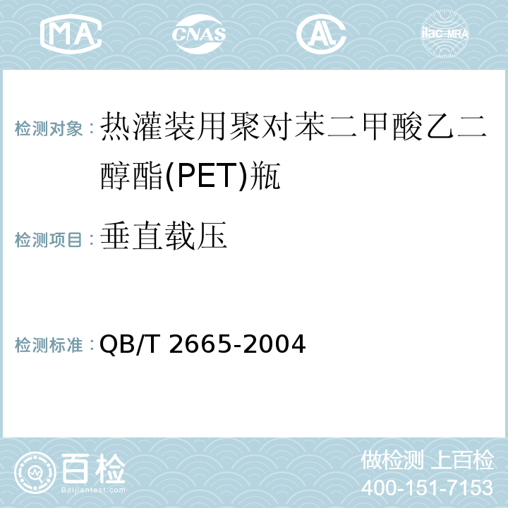 垂直载压 热灌装用聚对苯二甲酸乙二醇酯(PET)瓶QB/T 2665-2004