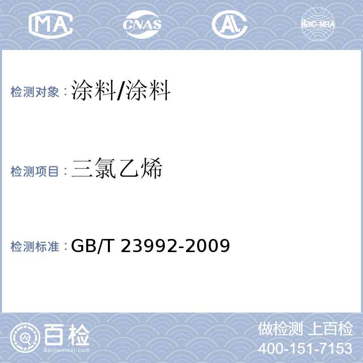 三氯乙烯 涂料中氯代烃含量的测定气相色谱法/GB/T 23992-2009