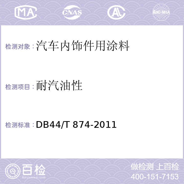 耐汽油性 DB44/T 874-2011 汽车内饰件用涂料