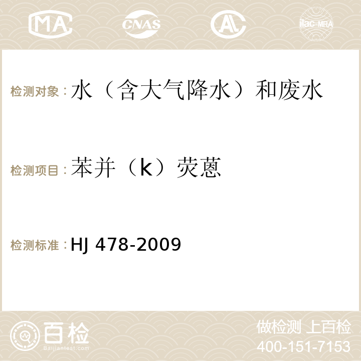 苯并（k）熒蒽 水質 多環芳烴的測定 液液萃取和固相萃取高效液相色譜法 HJ 478-2009