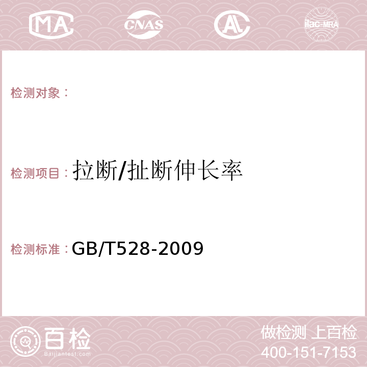 拉断/扯断伸长率 硫化橡胶或热塑性橡胶拉伸应力应变性能的测定 GB/T528-2009