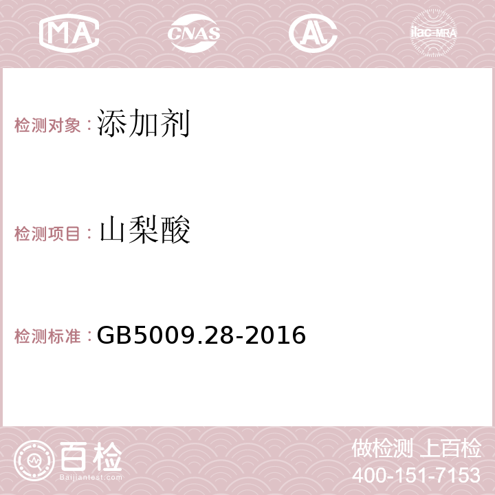 山梨酸 食品安全国家标准食品中苯甲酸、山梨酸和糖精钠的测定GB5009.28-2016