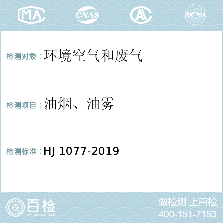 油烟、油雾 固定污染源废气 油烟和油雾的测定 红外分光光度法 HJ 1077-2019