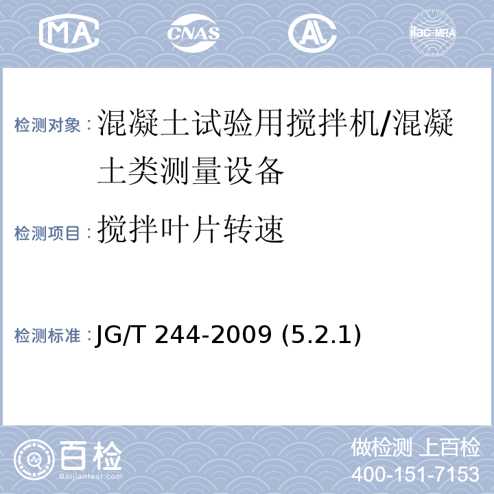搅拌叶片转速 混凝土试验用搅拌机 /JG/T 244-2009 (5.2.1)