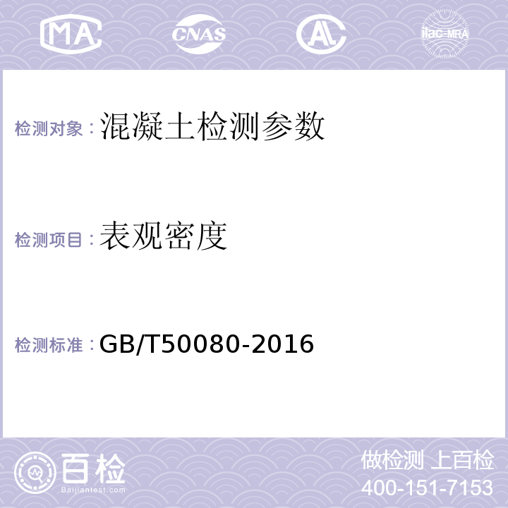 表观密度 普通混凝土拌合物性能试验验规程 GB/T50080-2016