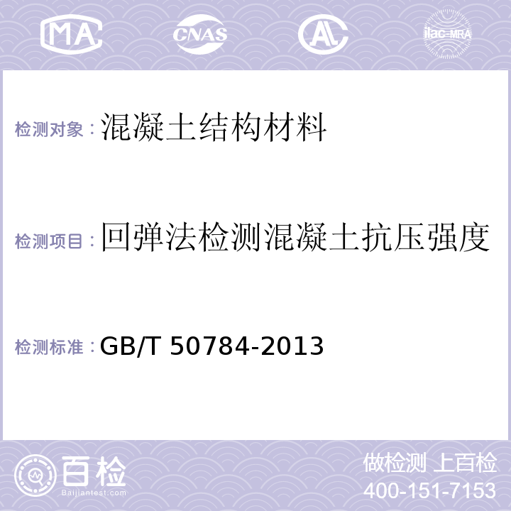 回弹法检测混凝土抗压强度 混凝土结构现场检测技术标准