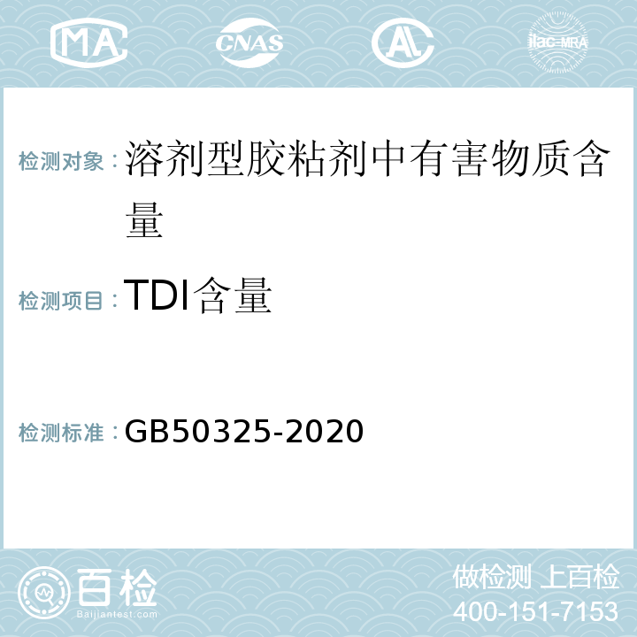 TDI含量 民用建筑工程室内环境污染控制标准 GB50325-2020