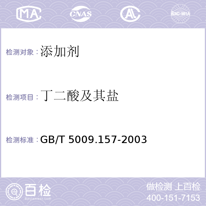 丁二酸及其盐 GB/T 5009.157-2003 食品中有机酸的测定