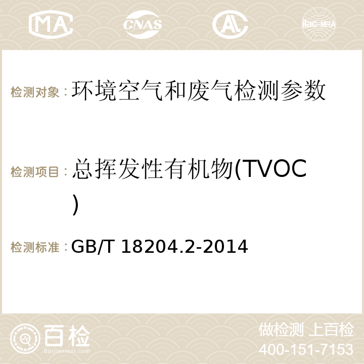 总挥发性有机物(TVOC) 公共场所卫生检验方法 第2部分：化学污染物 GB/T 18204.2-2014