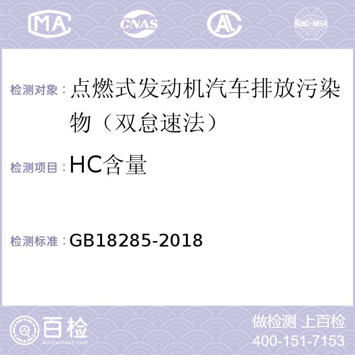 HC含量 GB18285-2018 汽油车污染物排放限值及测量方法 (双怠速法及简易工况法)