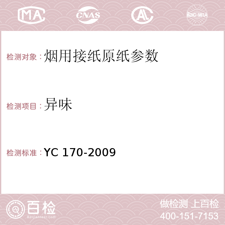 异味 烟用接纸原纸YC 170-2009中7.17