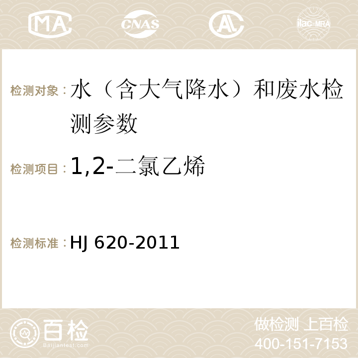 1,2-二氯乙烯 水质  挥发性卤代烃的测定  顶空气相色谱法（HJ 620-2011）