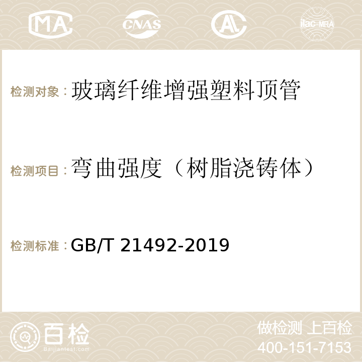 弯曲强度（树脂浇铸体） 玻璃纤维增强塑料顶管GB/T 21492-2019