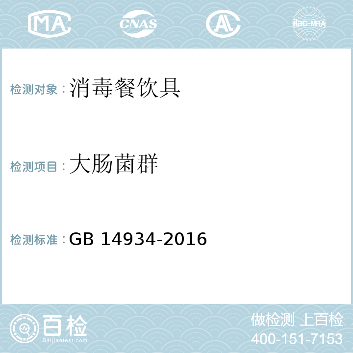 大肠菌群 食品安全国家标准 消毒餐（饮）具 GB 14934-2016  