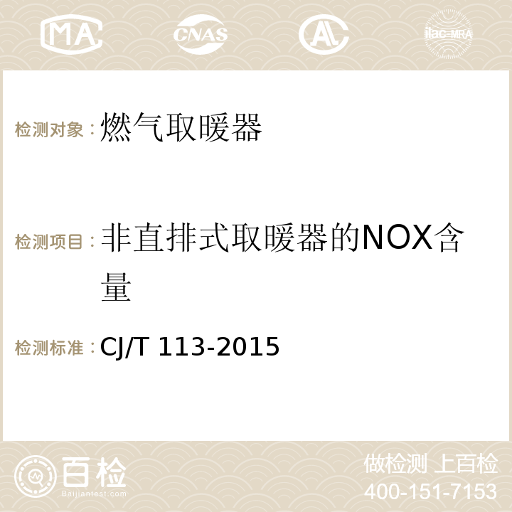 非直排式取暖器的NOX含量 CJ/T 113-2015 燃气取暖器