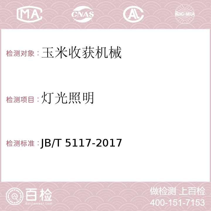 灯光照明 全喂入联合收割机 技术条件JB/T 5117-2017