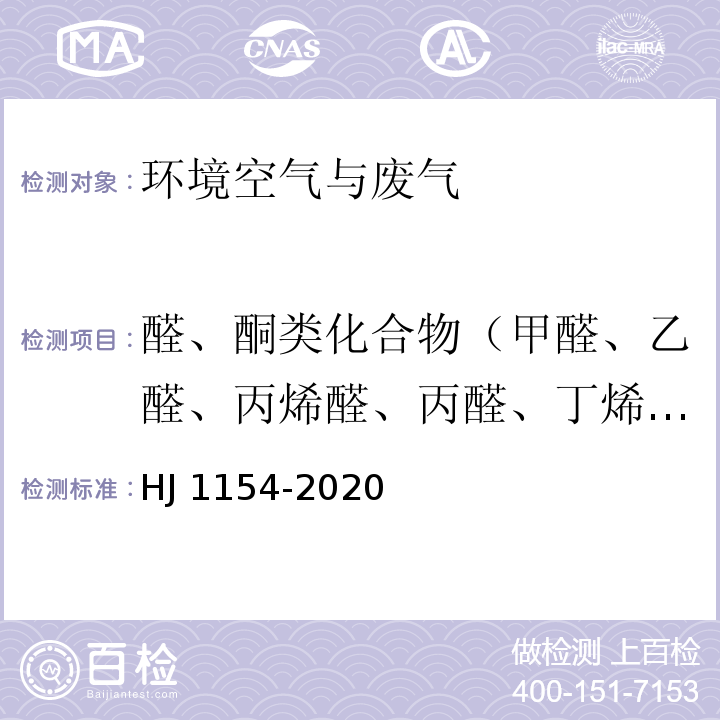 醛、酮类化合物（甲醛、乙醛、丙烯醛、丙醛、丁烯醛、正丁醛、苯甲醛、异戊醛、正戊醛、正己醛、邻甲基苯甲醛、间甲基苯甲醛、对甲基苯甲醛和 2,5-二甲基苯甲醛、丙酮、2-丁酮） 环境空气 醛、酮类化合物的测定 溶液吸收-高效液相色谱法 HJ 1154-2020