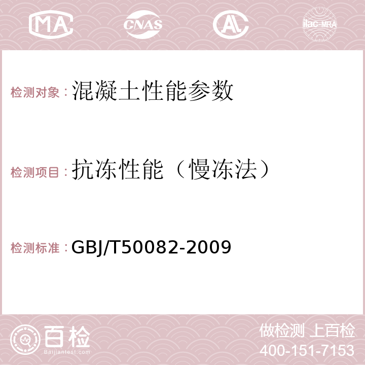 抗冻性能（慢冻法） GBJ 82-1985 普通混凝土长期性能和耐久性能试验方法