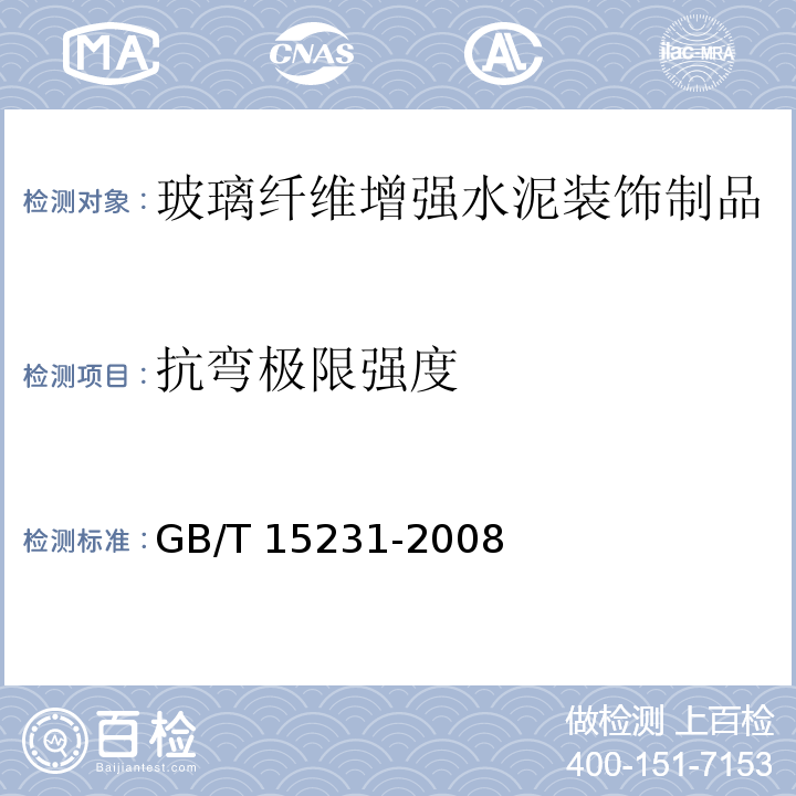 抗弯极限强度 玻璃纤维增强水泥性能试验方法 GB/T 15231-2008