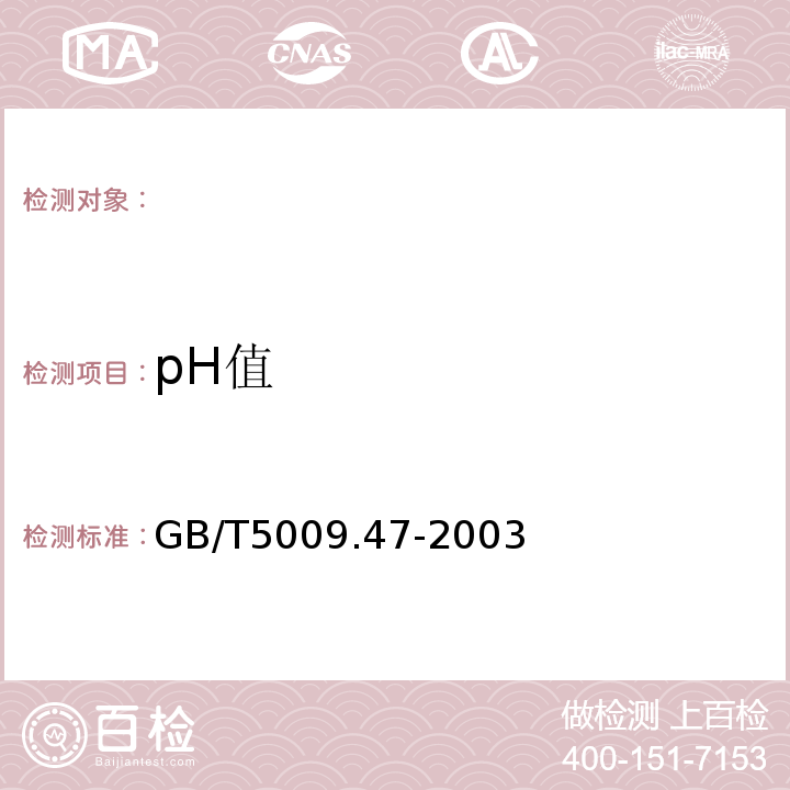 pH值 蛋与蛋制品卫生标准的分析方法GB/T5009.47-2003（20.1）