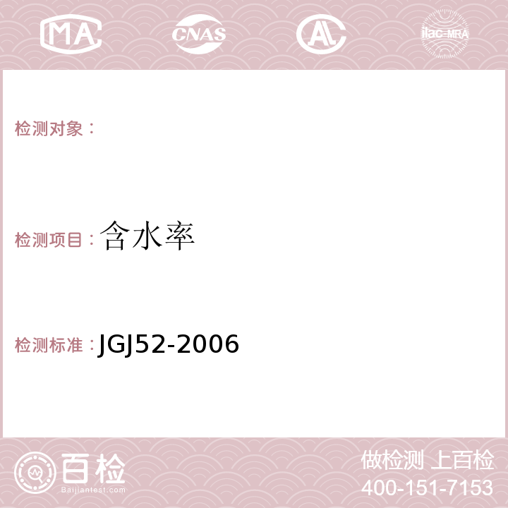 含水率 JGJ52-2006检验方法标准