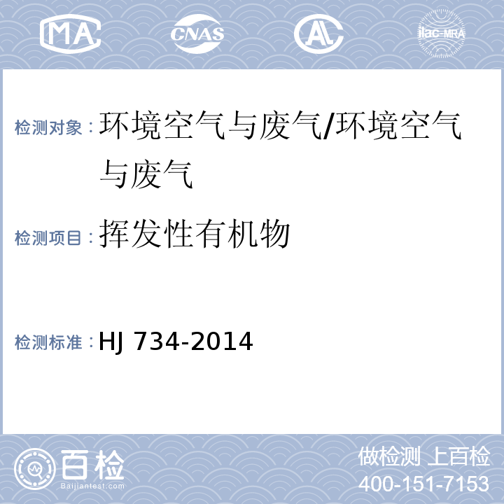 挥发性有机物 固定污染源废气 挥发性有机物的测定 固相吸附-热脱附／气相色谱-质谱法/HJ 734-2014