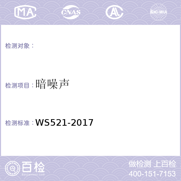 暗噪声 医用数字X射线摄影(DR)系统质量控制检测规范 WS521-2017（6.1）