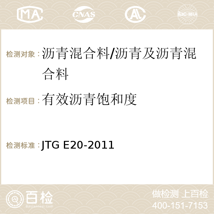 有效沥青饱和度 公路工程沥青及沥青混合料试验规程 /JTG E20-2011