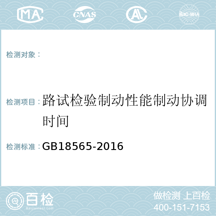 路试检验制动性能制动协调时间 GB 18565-2016 道路运输车辆综合性能要求和检验方法