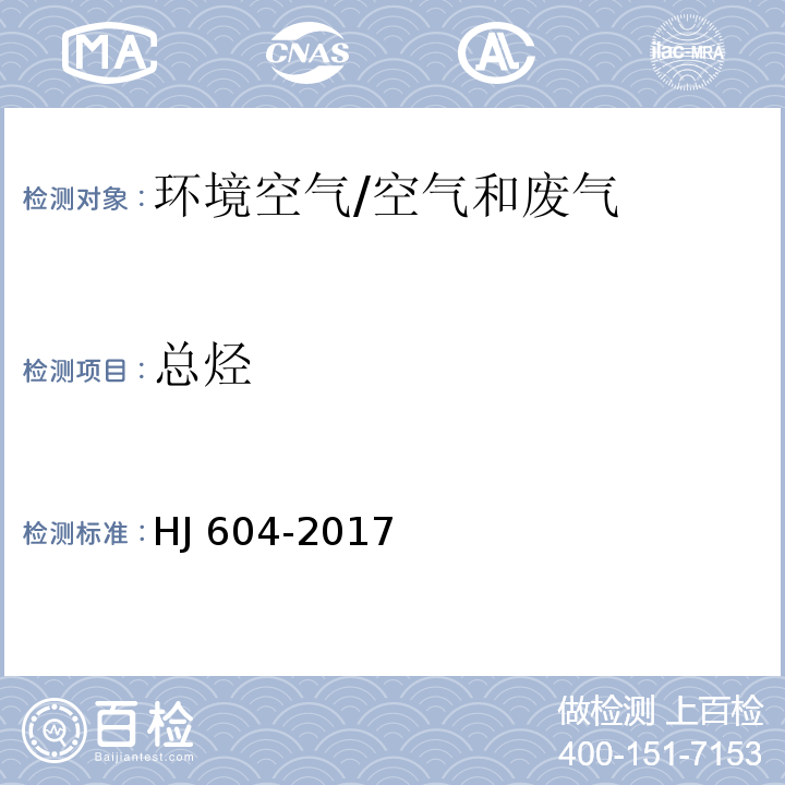 总烃 环境空气 总烃 甲烷和非甲烷总烃的测定 直接进样 气相色谱法/HJ 604-2017